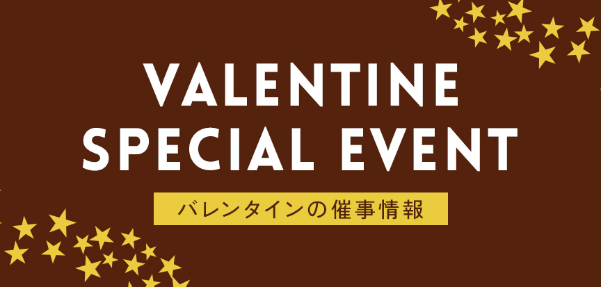 バレンタイン出店情報